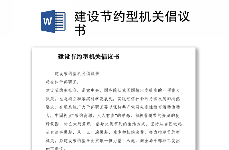 2021建设节约型机关倡议书