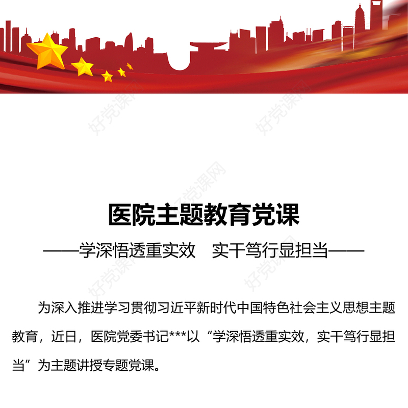 医院主题教育党课PPT红色简洁学深悟透重实效实干笃行显担当医疗卫生系统主题党课(讲稿)