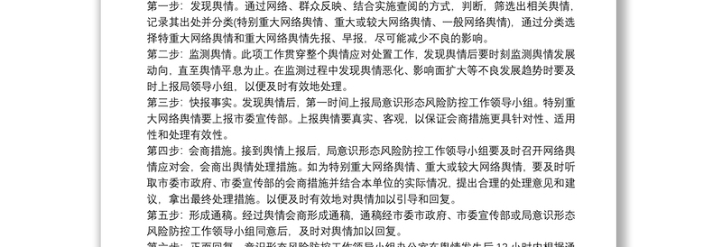 2021加强网络意识形态和舆情风险防控工作方案3篇