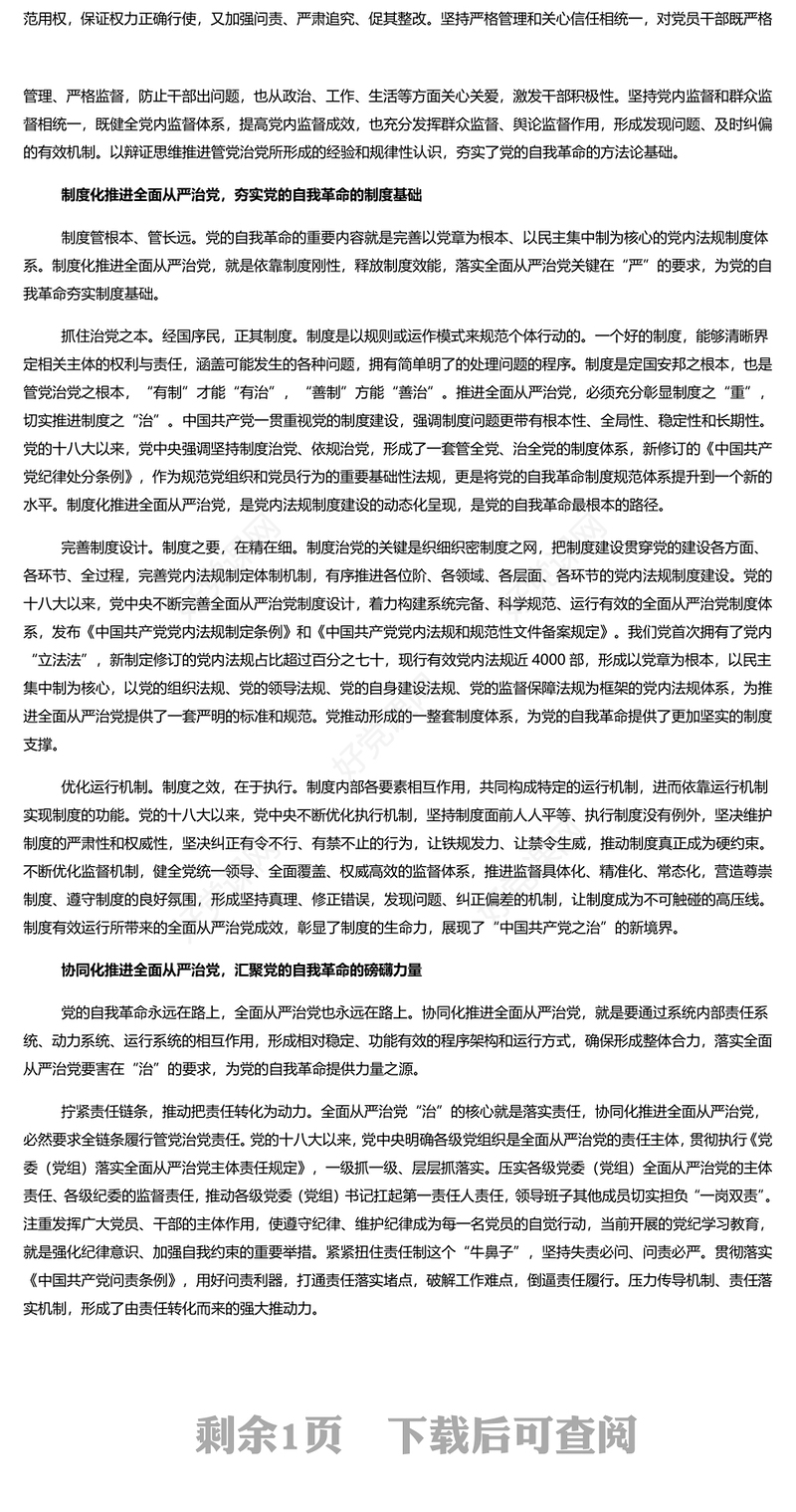 坚定不移推动健全全面从严治党体系PPT简约风全党开展党纪学习教育工作课件模板(讲稿)