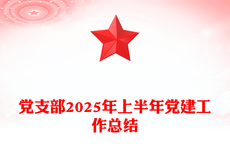 优秀党支部2025年上半年党建工作总结PPT模板下载(讲稿)