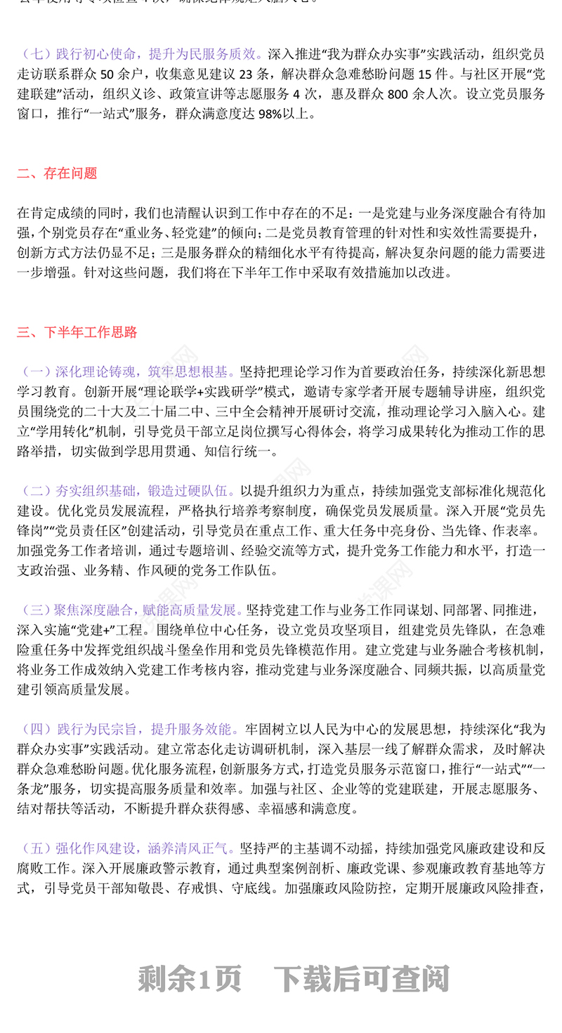 优秀党支部2025年上半年党建工作总结PPT模板下载(讲稿)