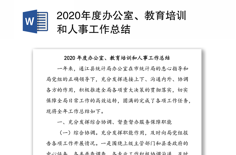 2020年度办公室、教育培训和人事工作总结