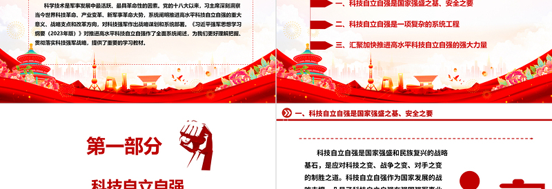 深刻把握推进高水平科技自立自强方针ppt大气精美习近平新时代科技强军战略思想军队基层党组织党支部党员学习培训党课
