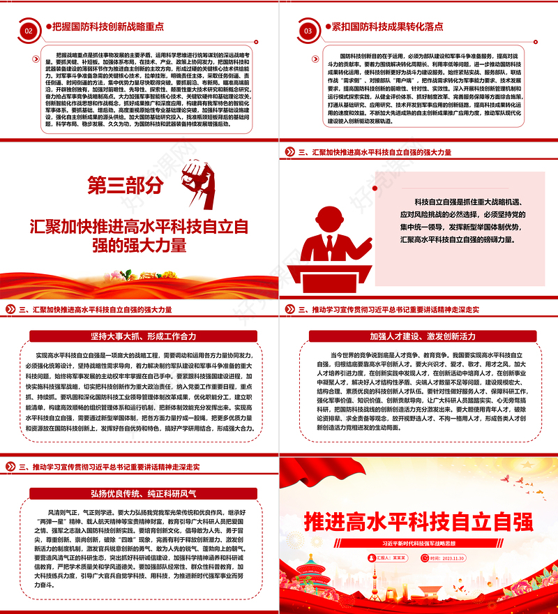 深刻把握推进高水平科技自立自强方针ppt大气精美习近平新时代科技强军战略思想军队基层党组织党支部党员学习培训党课