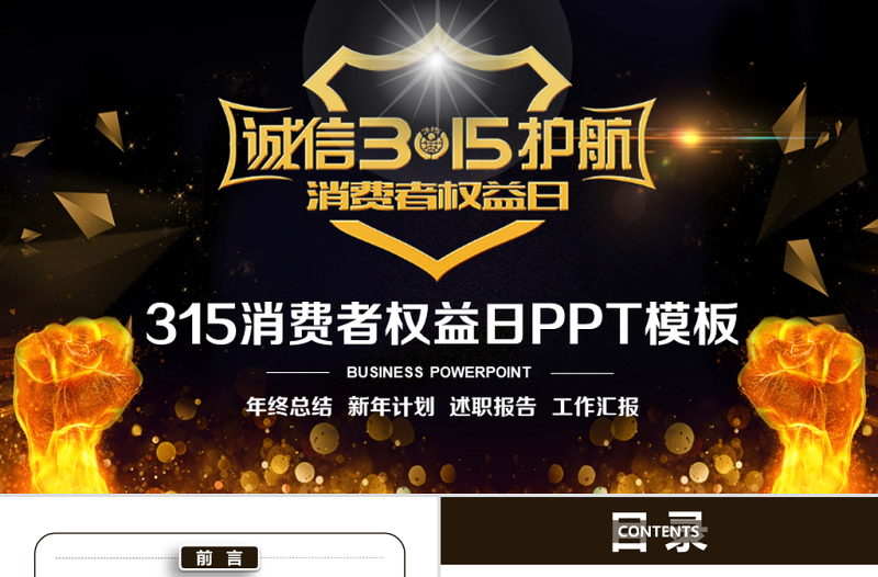 原创高端大气诚信315消费者权益日动态PPT