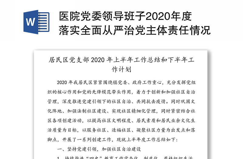 医院党委领导班子2020年度落实全面从严治党主体责任情况报告