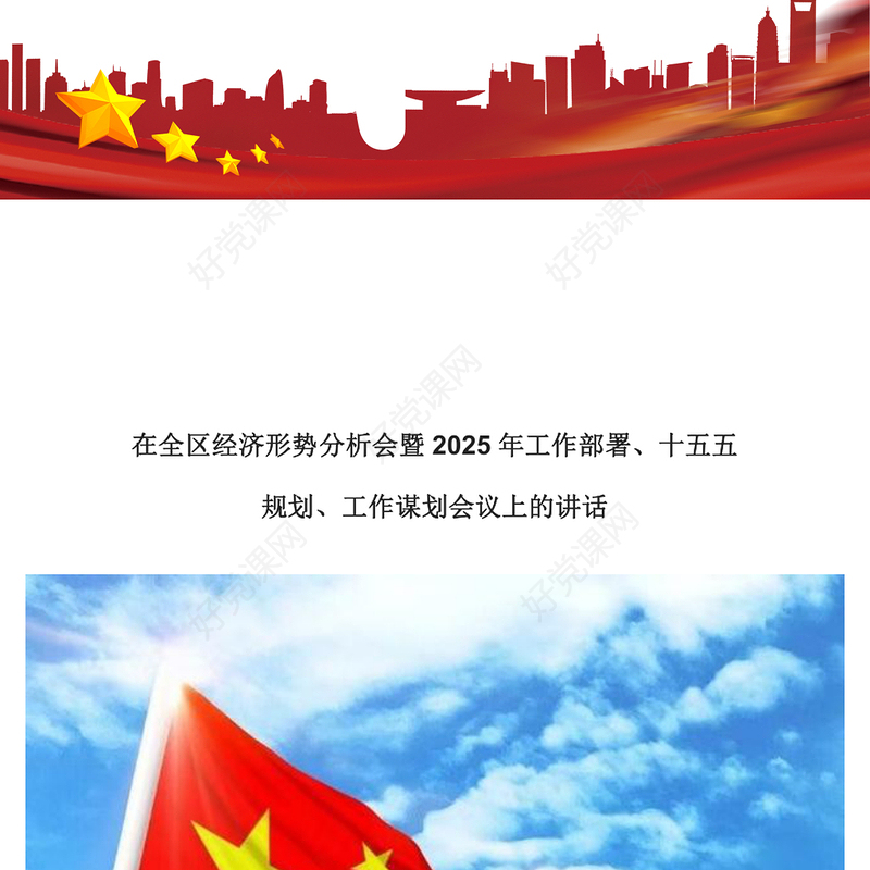 在全区经济形势分析会暨2025年工作部署工作谋划会议上的讲话范文模板