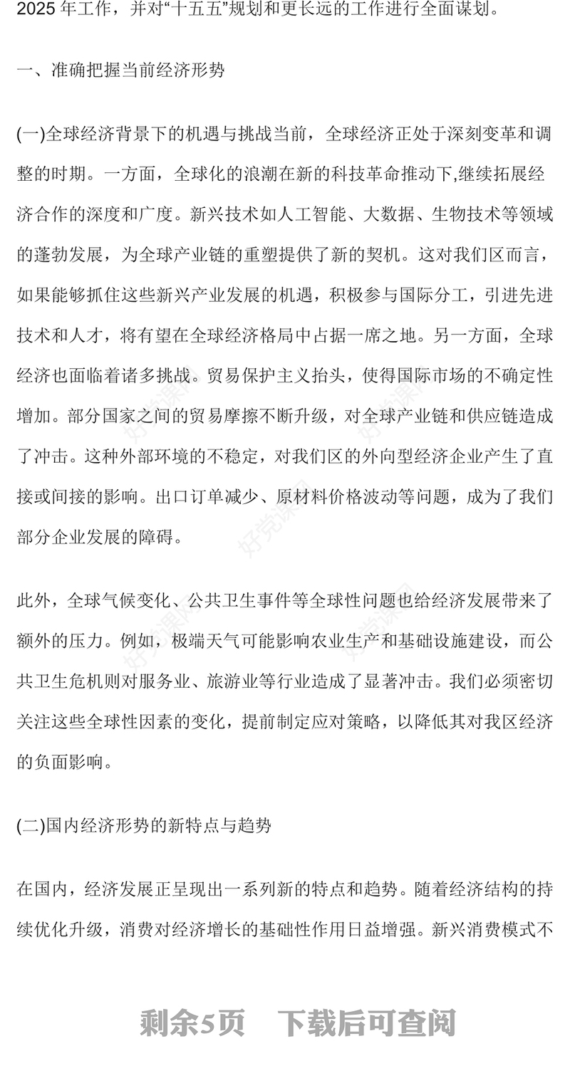 在全区经济形势分析会暨2025年工作部署工作谋划会议上的讲话范文模板