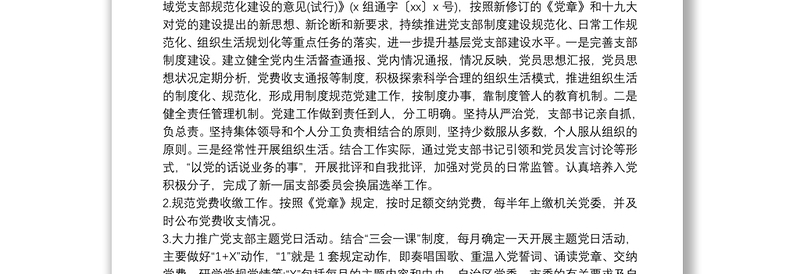 2021党支部标准化建设情况报告 党支部标准化规范化建设达标情况报告