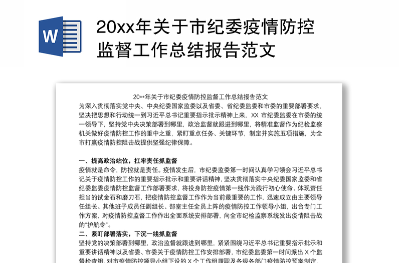 20xx年关于市纪委疫情防控监督工作总结报告范文