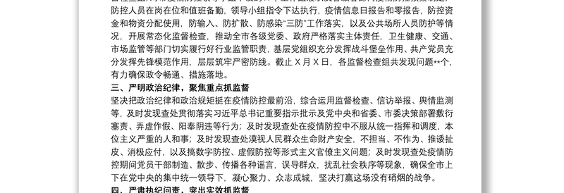 20xx年关于市纪委疫情防控监督工作总结报告范文