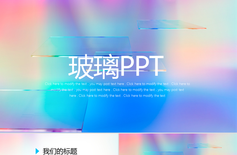 原创时尚炫彩玻璃动态PPT封含PS