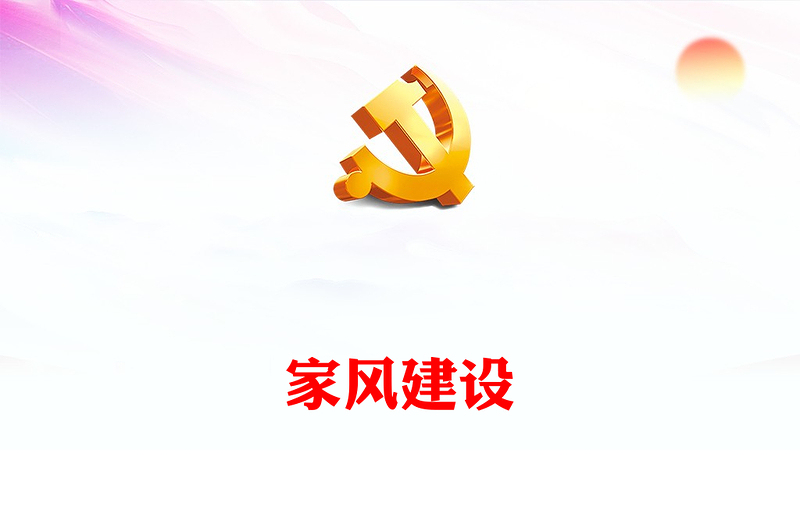 加强新时代党员干部家风建设PPT坚守共产党人的初心使命争做家风建设的带头人党课下载
(讲稿)