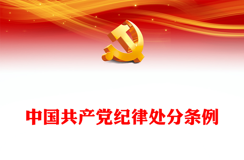 2024中国共产党纪律处分条例PPT红色庄严全面加强党的纪律建设党课课件(讲稿)