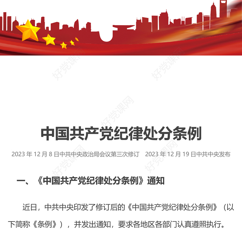 2024中国共产党纪律处分条例PPT红色庄严全面加强党的纪律建设党课课件(讲稿)