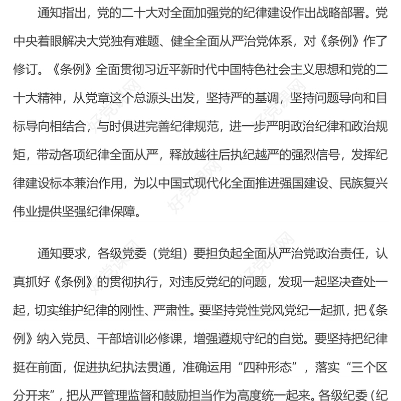2024中国共产党纪律处分条例PPT红色庄严全面加强党的纪律建设党课课件(讲稿)