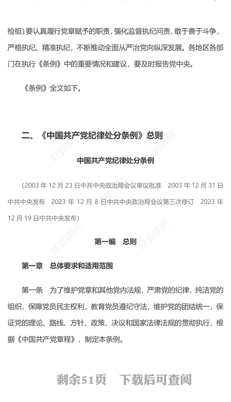 2024中国共产党纪律处分条例PPT红色庄严全面加强党的纪律建设党课课件(讲稿)