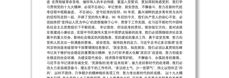 不忘初心 牢记使命 担当实干 开拓创新-市委理论学习中心组学习会议发言摘登（13篇）