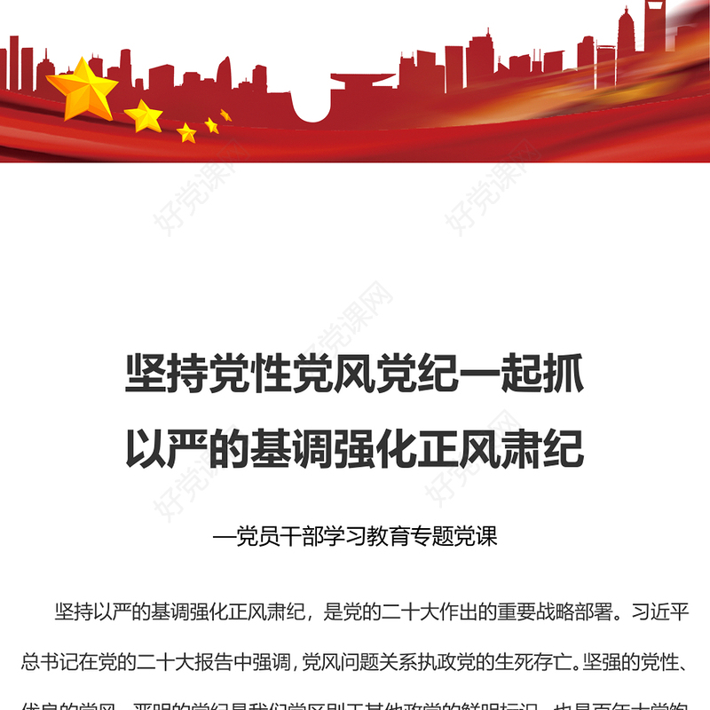 2022坚持党性党风党纪一起抓以严的基调强化正风肃纪PPT红色精美风党员干部学习教育专题党课党建课件(讲稿)