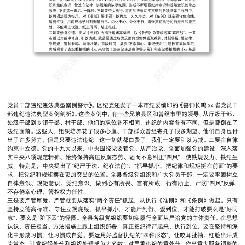讲规矩 守纪律 做表率——在县委党校专题党课上的讲话