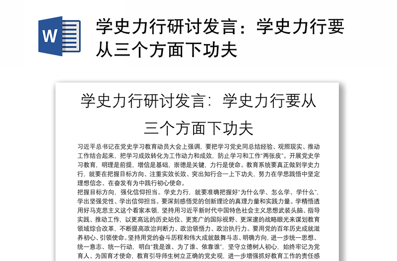 学史力行研讨发言：学史力行要从三个方面下功夫