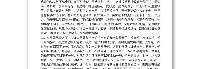 个人疫情防控对照检查材料范文五篇