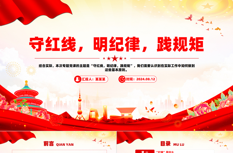 学习党纪专题党课之守红线明纪律践规矩PPT模板