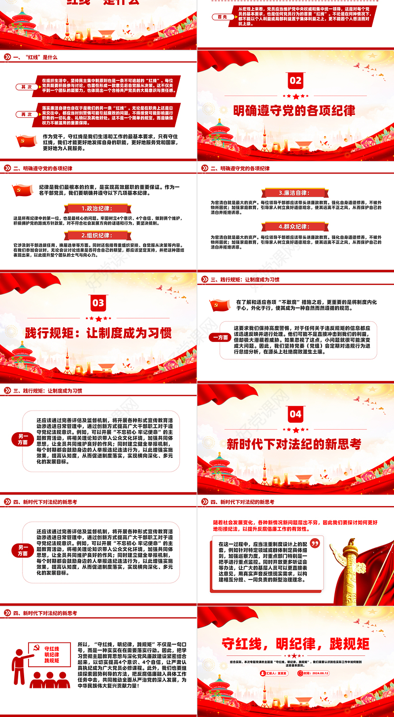 学习党纪专题党课之守红线明纪律践规矩PPT模板