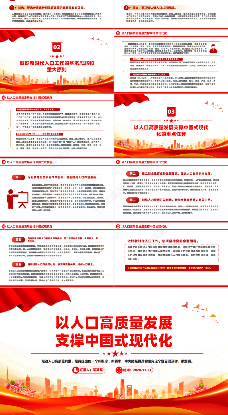 2024以人口高质量发展支撑中国式现代化PPT课件下载