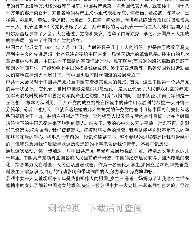 中共一大纪念馆观后感10篇