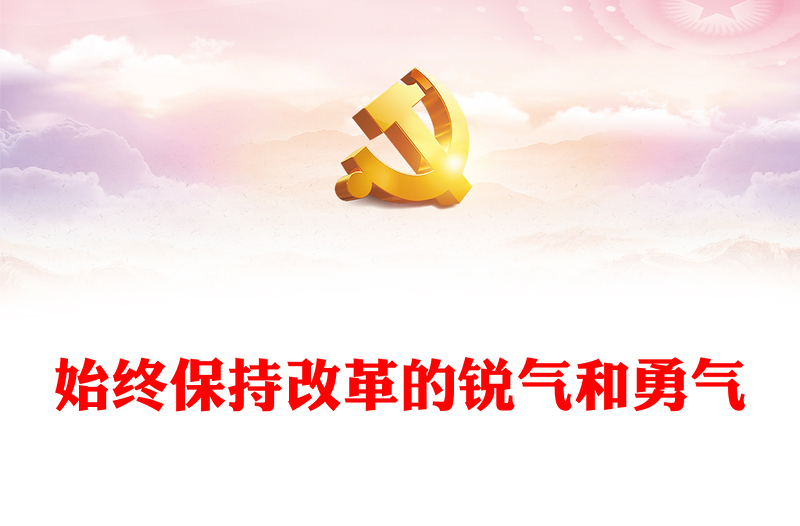 红色精美始终保持改革的锐气和勇气党课PPT下载(讲稿)