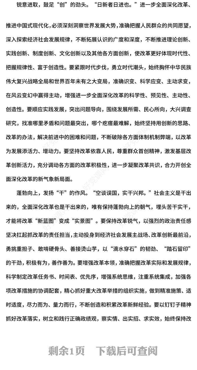 红色精美始终保持改革的锐气和勇气党课PPT下载(讲稿)