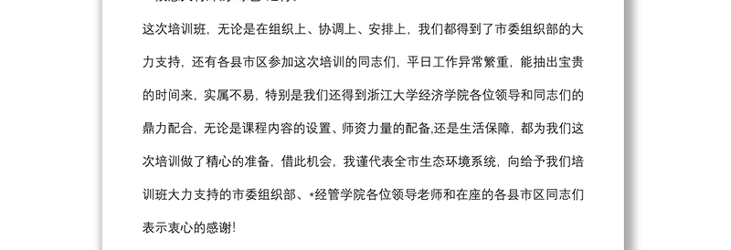 在市生态文明与环境保护专题培训班开班仪式上的讲话