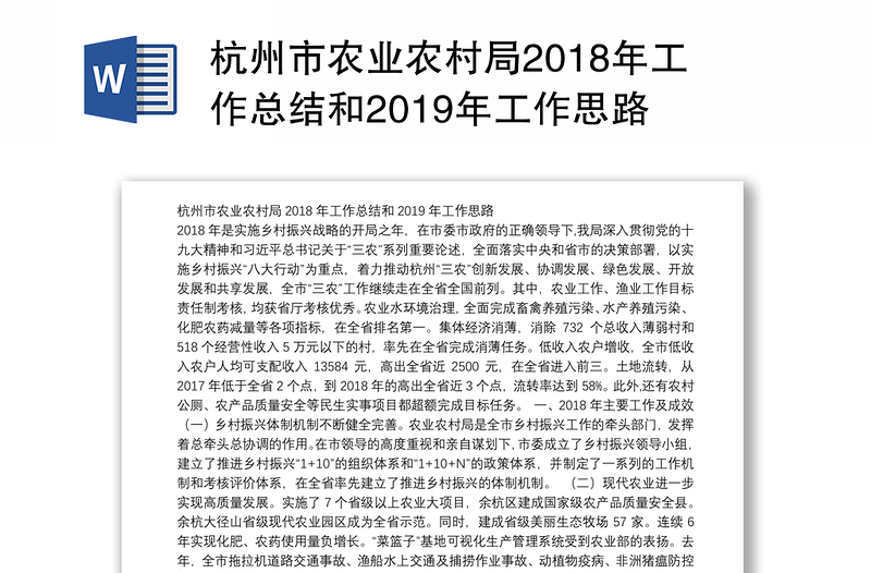 杭州市农业农村局2018年工作总结和2019年工作思路