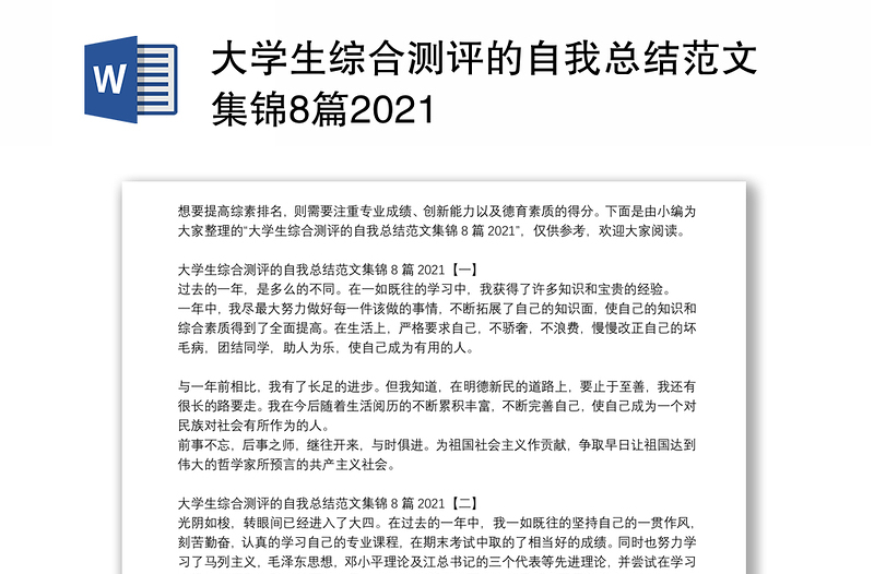 大学生综合测评的自我总结范文集锦8篇2021