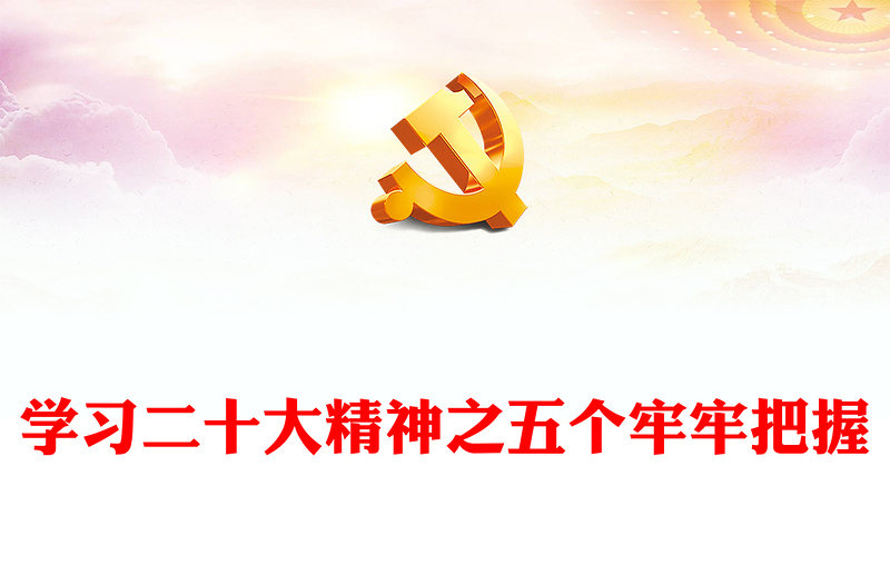 2022五个牢牢把握讲稿如何学习贯彻党的二十大精神专题微党课课件(讲稿)