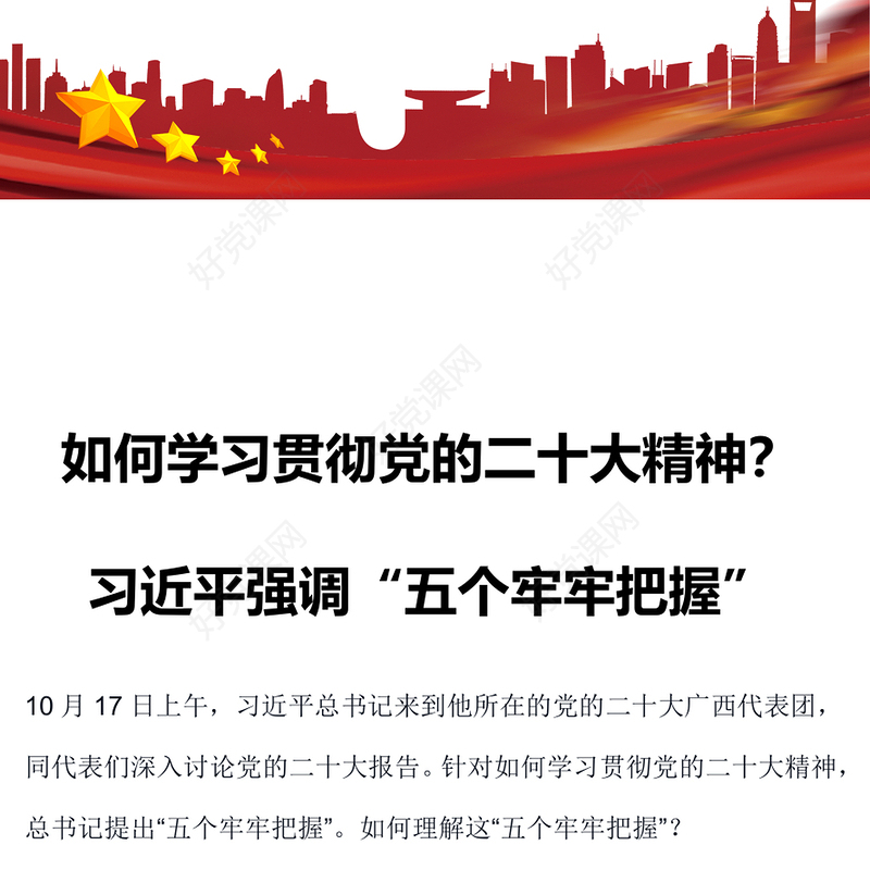 2022五个牢牢把握讲稿如何学习贯彻党的二十大精神专题微党课课件(讲稿)