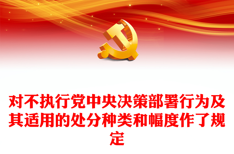 对不执行党中央决策部署行为及其适用的处分种类和幅度作了规定PPT红色大气党纪学习教育课件(讲稿)