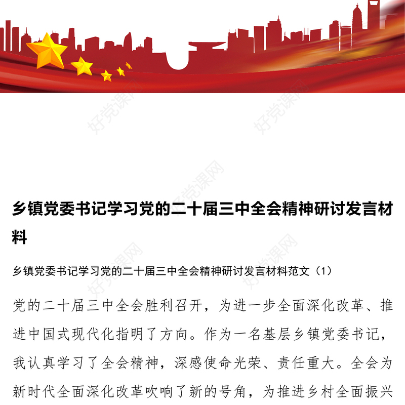 乡镇党委书记学习党的二十届三中全会精神研讨发言材料汇总