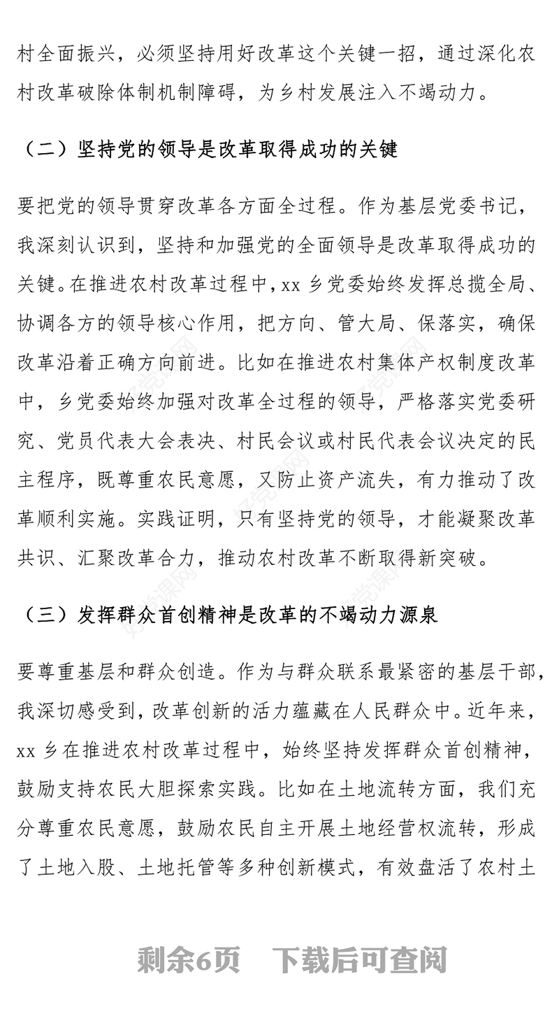 乡镇党委书记学习党的二十届三中全会精神研讨发言材料汇总