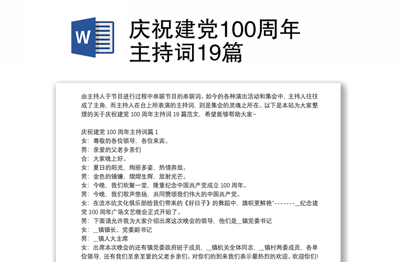 庆祝建党100周年主持词19篇