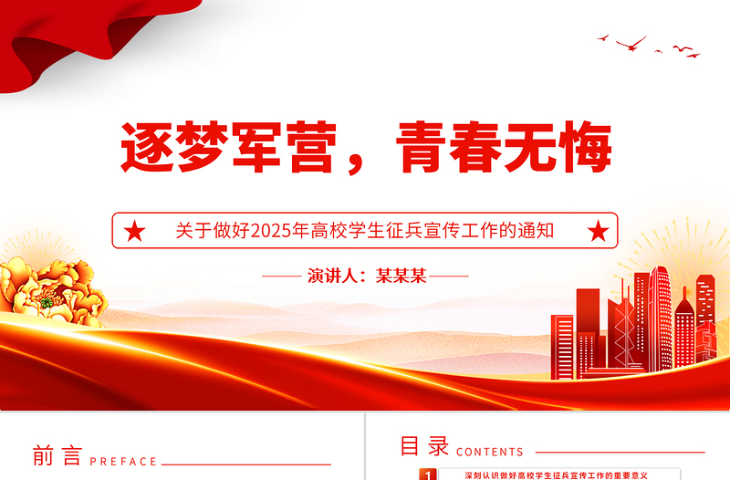 逐梦军营青春无悔PP关于做好2025年高校学生征兵宣传工作的通知课件