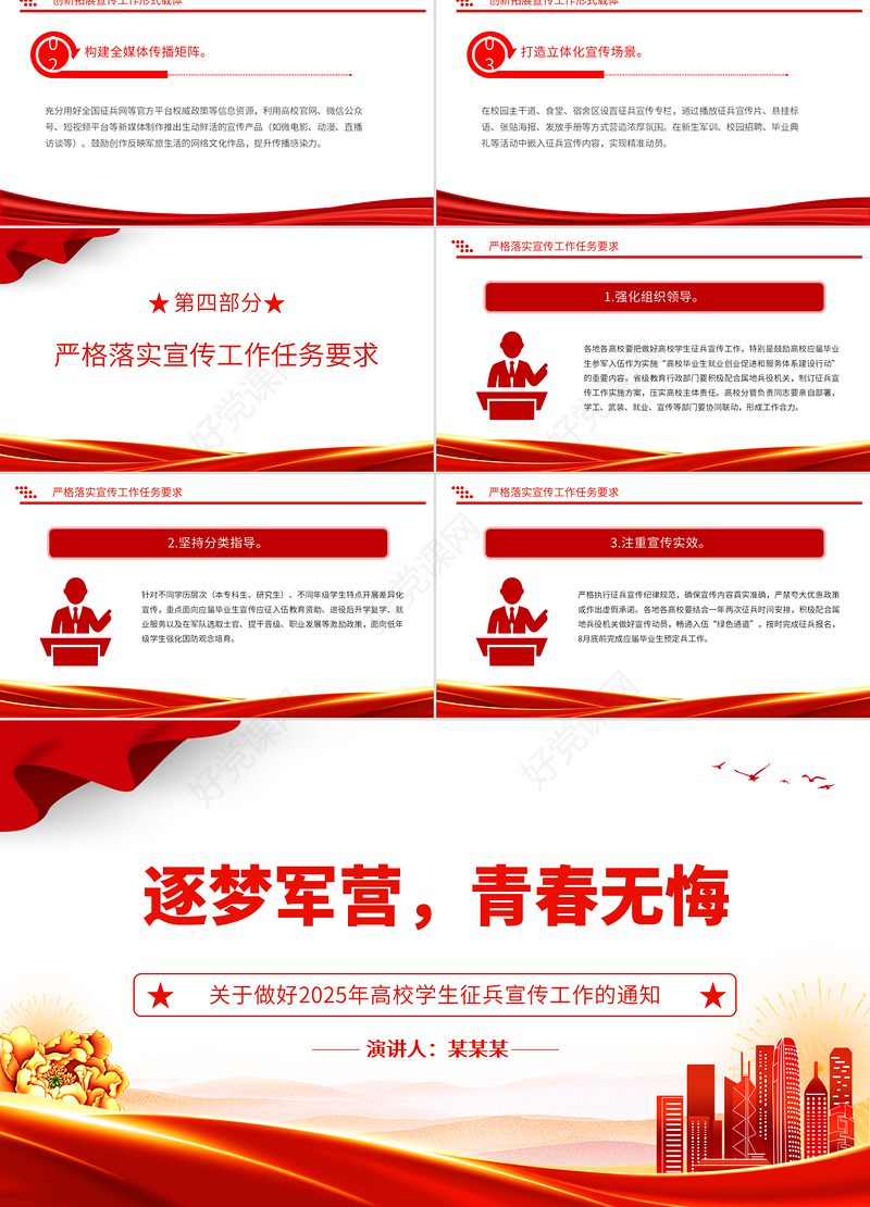逐梦军营青春无悔PP关于做好2025年高校学生征兵宣传工作的通知课件