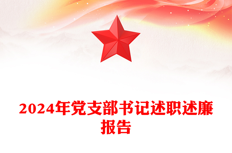 2024年党支部书记述职述廉报告下载