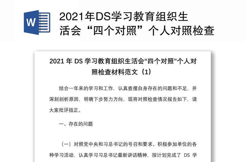 2021年DS学习教育组织生活会“四个对照”个人对照检查材料范文