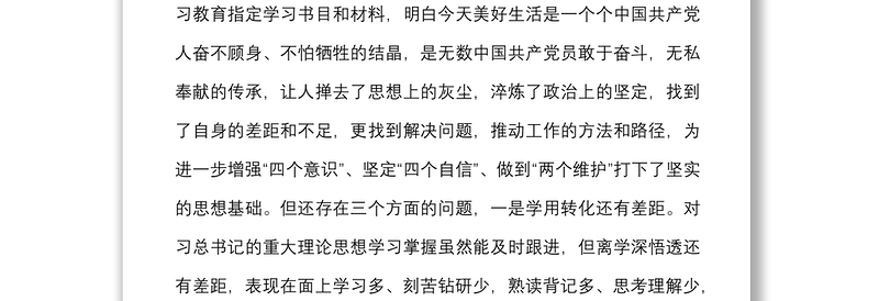 2021年DS学习教育组织生活会“四个对照”个人对照检查材料范文