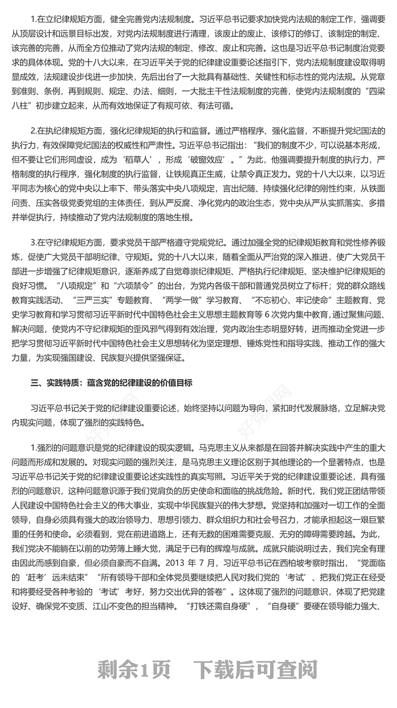 深入学习党的纪律建设重要论述的三维特质PPT党课课件模板(讲稿)