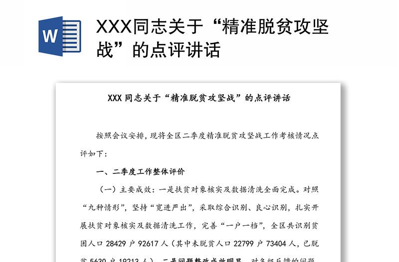 XXX同志关于“精准脱贫攻坚战”的点评讲话