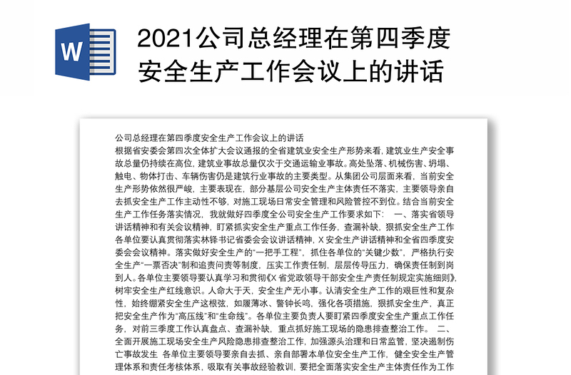 2021公司总经理在第四季度安全生产工作会议上的讲话